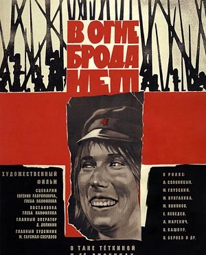 Рецензия на фильм «В огне брода нет»