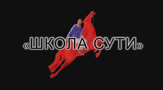 Школа сути — 22 часть I. Расфасовка