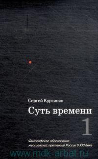 Встреча — обсуждение книги «Суть времени»