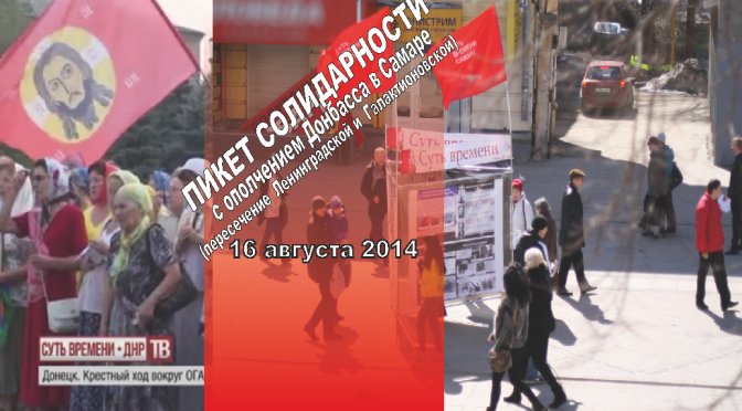 Пикет СОЛИДАРНОСТИ с ополченцами ДОНБАССА (16 августа 2014)