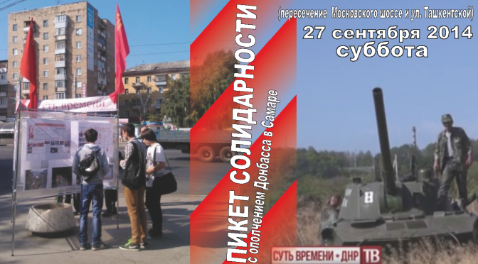 ПИКЕТ СОЛИДАРНОСТИ С ОПОЛЧЕНЦАМИ ДОНБАССА (27 СЕНТЯБРЯ 2014)